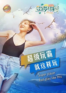 超级玩霸 第01集