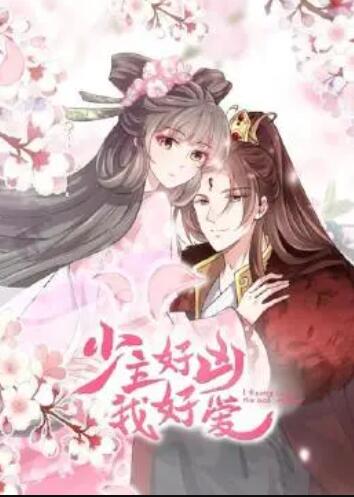 少主好凶我好爱第一季 第01集