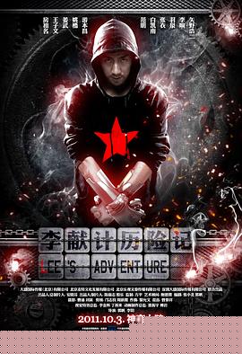 李献计历险记2011