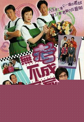 无考不成冤家国语