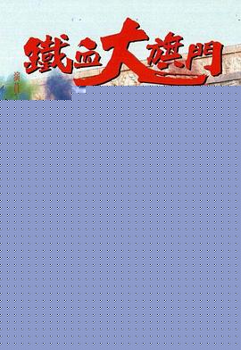 铁血大旗门国语