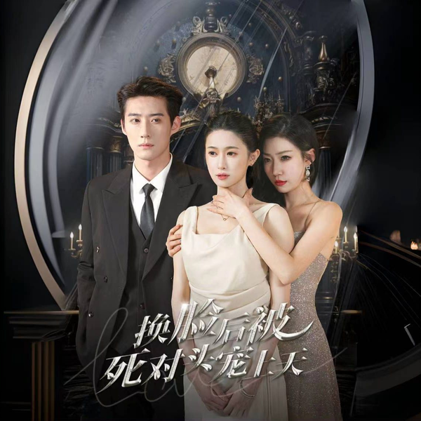 换脸后被死对头宠上天 1-20集