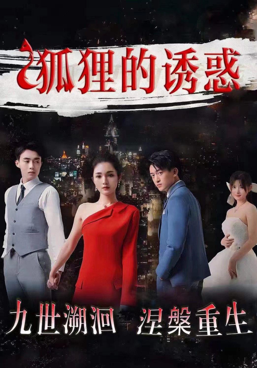 狐狸的诱惑 全集(大结局)