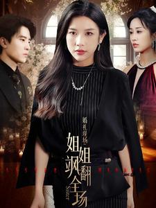 婚礼现场：姐姐飒翻全场 全集(大结局)