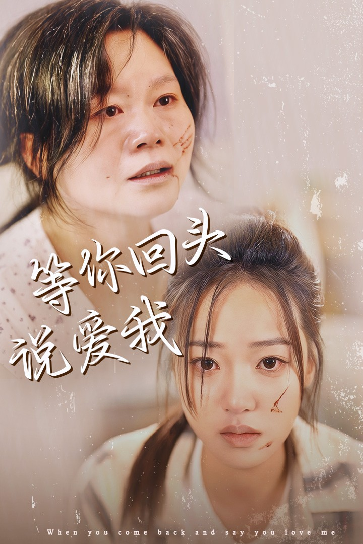 等你回头说爱我 全集(大结局)
