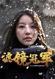 滤镜冠军 全集(大结局)