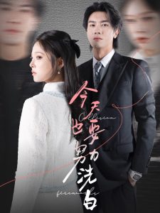 今天也要努力洗白(全集)