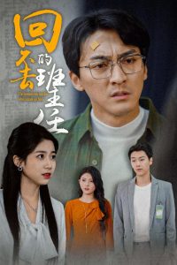 回不去的班主任 全集(大结局)