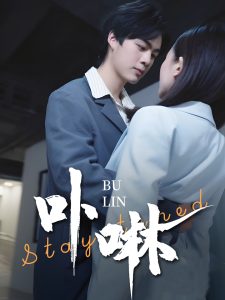 卟咻 全集(大结局)