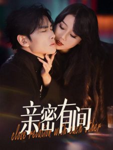亲密有间 全集(大结局)