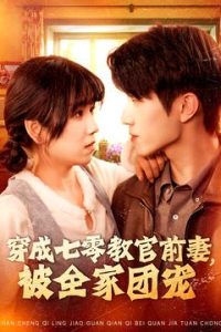 穿成七零教官前妻，被全家团宠 第101-115集完结(大结局)