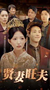 贤妻旺夫 第21-50集