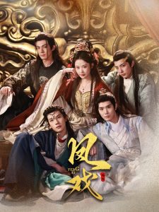 凤戏 第41-64集完结(大结局)