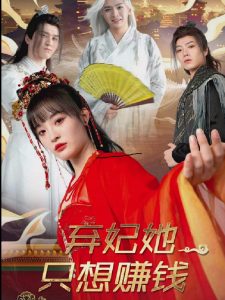 弃妃她只想赚钱 第61-82集完结(大结局)