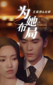 为她布局 第25-50集