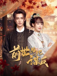 前世为她谋反 第21-40集