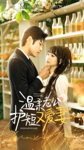 温柔老公护短又爱妻 第41-60集完结(大结局)