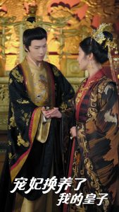 宠妃换养了我的皇子(全集)