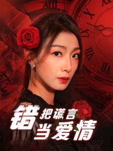 错把谎言当爱情 第21-32集完结(大结局)