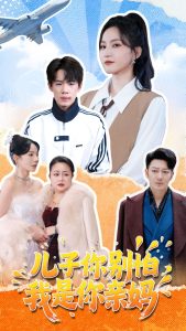 儿子你别怕，我是你亲妈 全集(大结局)