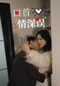 回首情深误 全集(大结局)