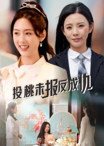 投桃未报反成仇 全集(大结局)