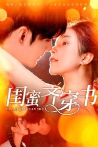 闺蜜齐穿书 全集(大结局)