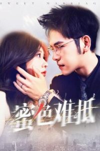 蜜色难抵 全集(大结局)