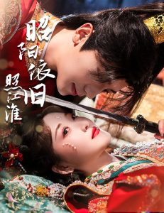 昭阳依旧照江淮 全集(大结局)