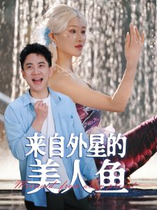 来自外星的美人鱼(全集)