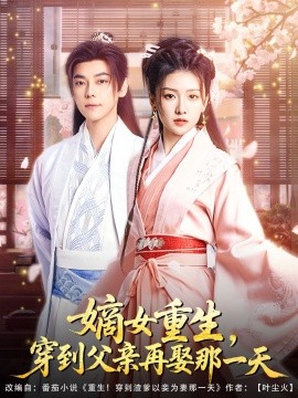 嫡女重生，穿到父亲再娶那一天(全集)