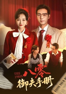 八零御夫手册(全集)