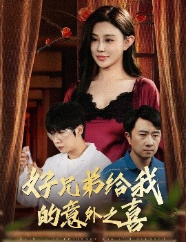 好兄弟给我的意外之喜妻子有喜后我懵了(全集)