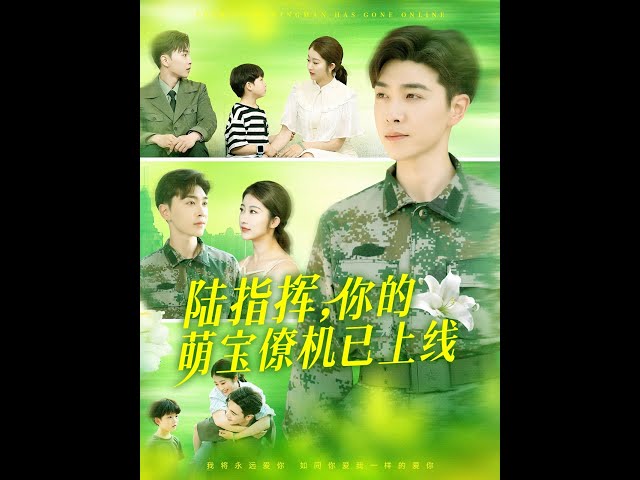 陆指挥你的萌宝僚机已上线(全集)