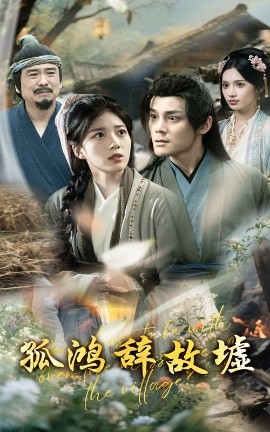 孤鸿辞故墟(全集)