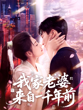 我家老婆来自一千年前(全集)