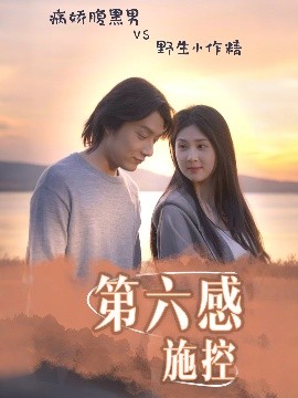 第六感施控(全集)