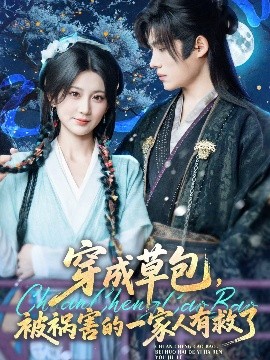 穿成草包，被祸害的一家人有救了(全集)