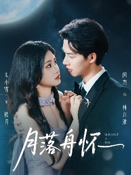 月落舟怀(全集)