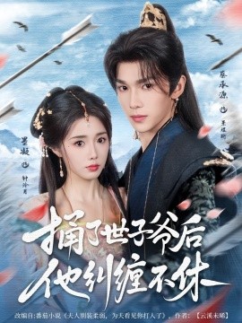 捅了世子爷后他纠缠不休(全集)