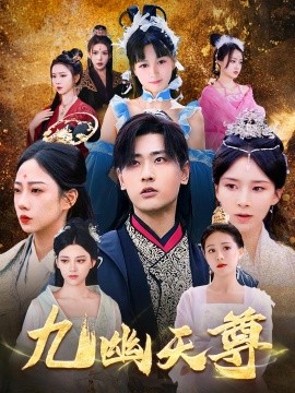 九幽天尊觉醒后从练气废材到万古魔帝(全集)