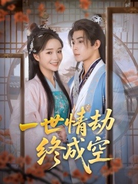 一世情劫终成空(全集)