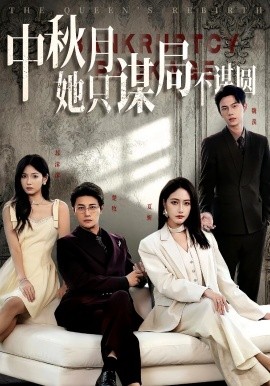 商战女王只谋权不谋爱中秋月她只谋局不谋圆(全集)