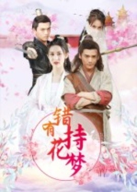 错有持花梦(全集)