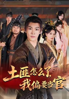 土匪怎么了我偏要当官(全集)