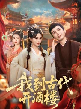 我到古代开酒楼(全集)