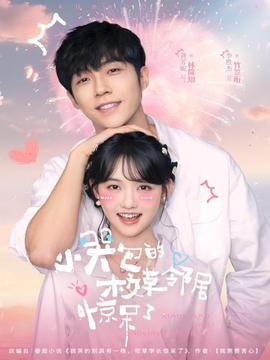 小哭包的校草邻居惊呆了(全集)