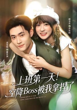上班第一天！空降Boss被我拿捏了(全集)