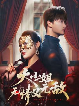 大小姐无情又无敌(全集)