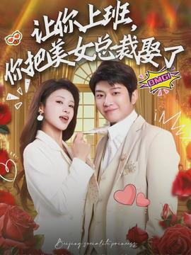 让你上班，你把美女总裁娶了(全集)